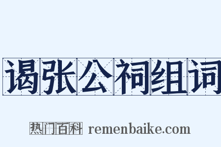 谒张公祠组词是什么意思的图片